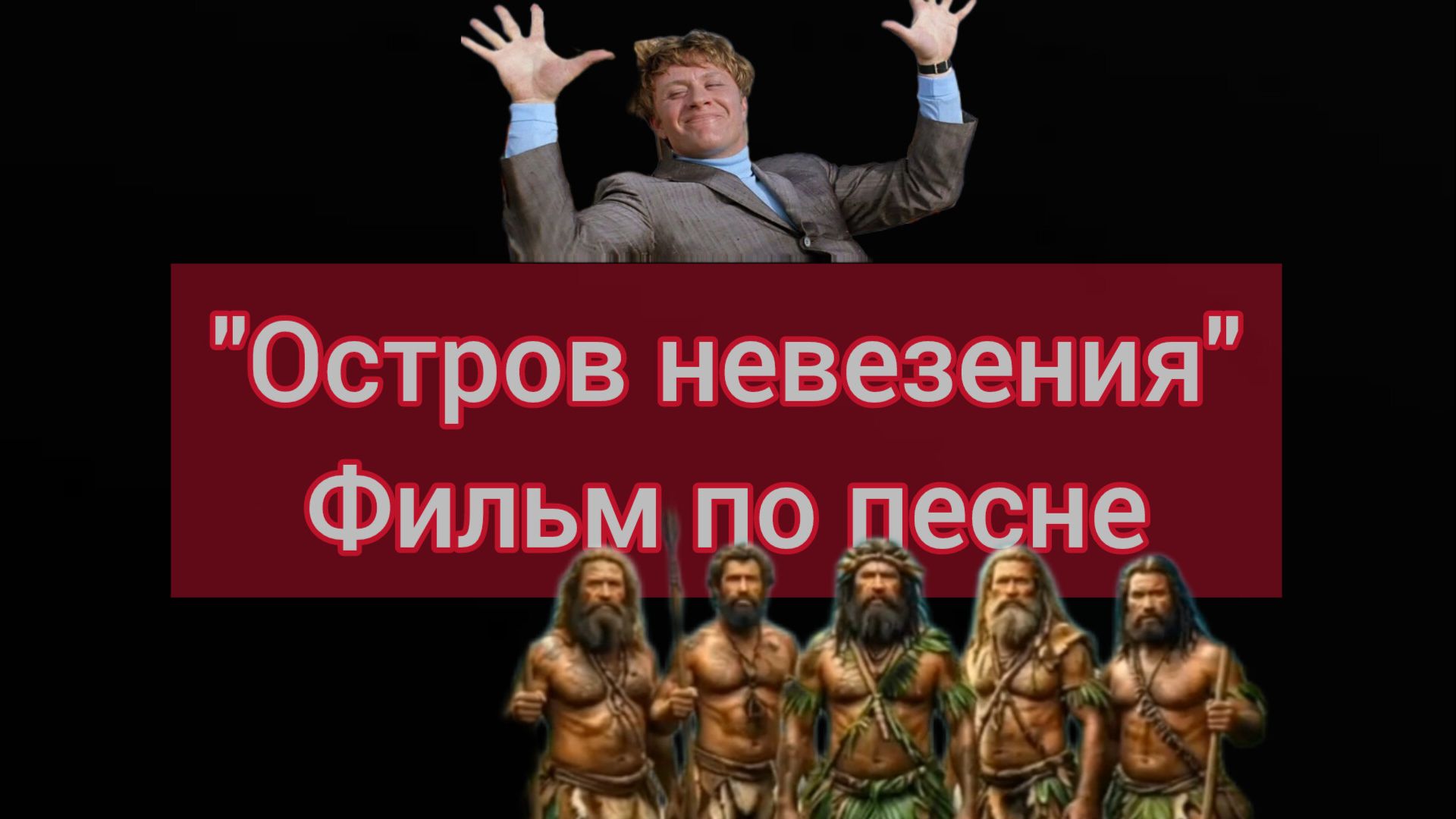 клип по песням с помощью ИИ из советских фильмов