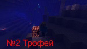 Выживание в Майкрафте №2 Трофей
