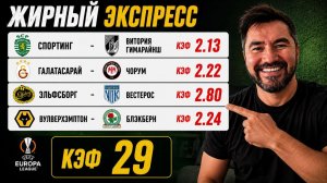 🚨 ЖИРНЫЙ ЭКСПРЕСС КЭФ 29 | СПОРТИНГ – ВИТОРИЯ | ГАЛАТАСАРАЙ – ЧОРУМ | 4 МАТЧА