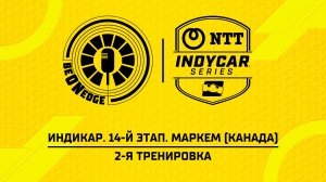 15.08.26 | 17:05 | Индикар. 14-й этап. Маркем (Канада). 2-я тренировка (Ориг дорожка)