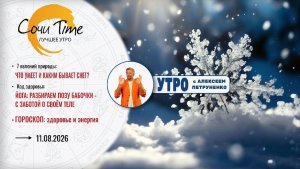 Утро с Сочи24: эфир от 11.08.2026