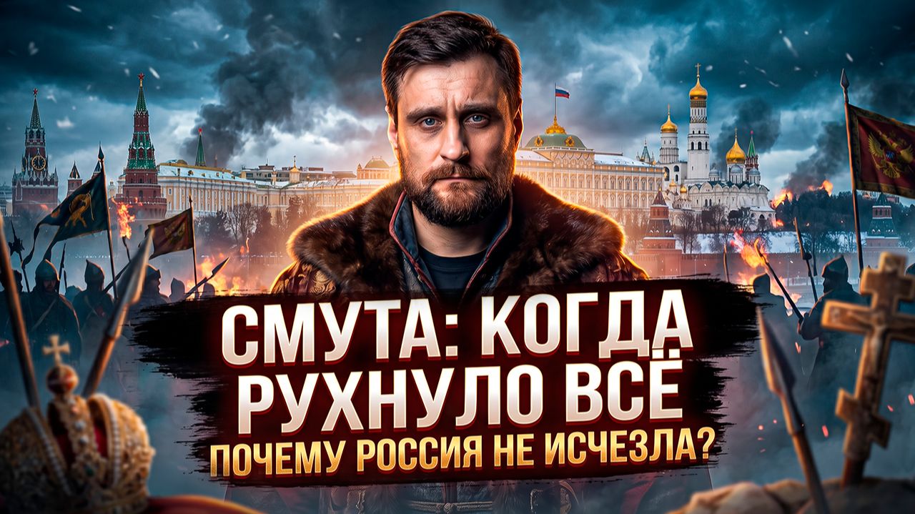 Как Россия выжила без нормальной власти: главный урок русской Смуты (анонс)