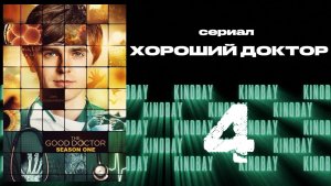 Хороший доктор - 1 сезон 4 серия / The Good Doctor