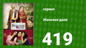 Женская доля 419 серия (сериал, 2014)