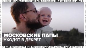 В Москве и Подмосковье более 22 тысяч отцов получают пособие по уходу за ребёнком