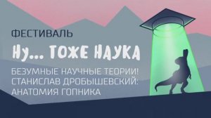 Станислав Дробышевский - Анатомия гопника