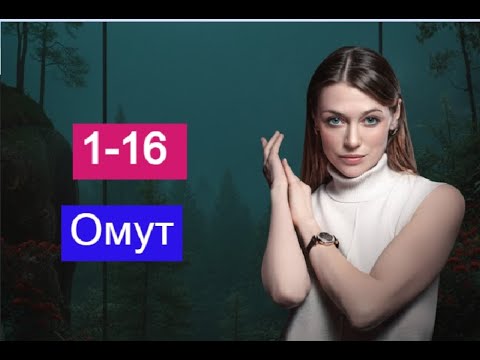 Омут сериал с 1 по 16 серии Анонс ЧЕМ ЗАКОНЧИТСЯ