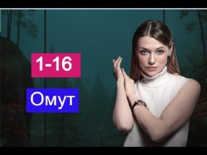 Омут сериал с 1 по 16 серии Анонс ЧЕМ ЗАКОНЧИТСЯ