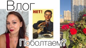 Тестирую новые помады 💋/ Отказалась от алкоголя / Почему? #поболтаем