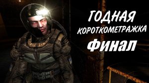 Прохождение S.T.A.L.K.E.R - Точка невозврата Серия 5 Жопараздерающий Финал