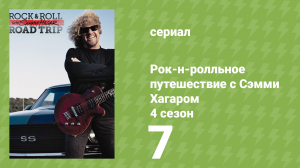 Рок-н-ролльное путешествие с Сэмми Хагаром 4 сезон 7 серия (документальный сериал, 2016)
