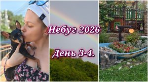 181/26. Отпуск // Небуг 2026 // День 3 - 4. // Невезуха!!!