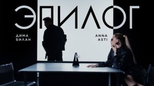 ANNA ASTI, Дима Билан - Эпилог