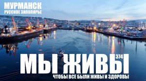 ЧТОБЫ ВСЕ БЫЛИ ЖИВЫ И ЗДОРОВЫ. МЫ ЖИВЫ №374. МУРМАНСК. военкор Марьяна Наумова, 13.08.2026