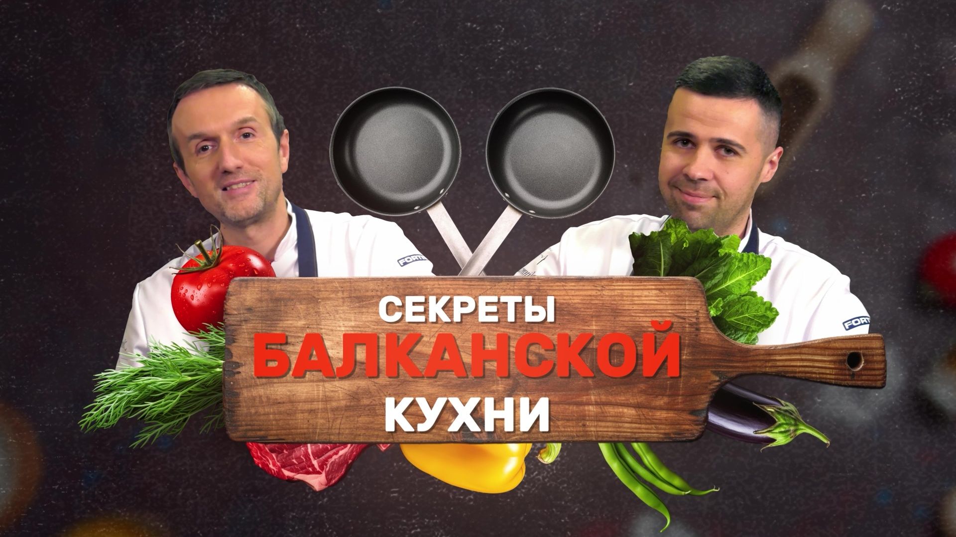 Таваорис. Секреты балканской кухни