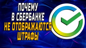 Почему штрафы не отображаются в сбербанке
