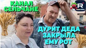 Дурит деда /Прилюдно закрыла ему рот /Сельчане Повседневная Жизнь /Обзор