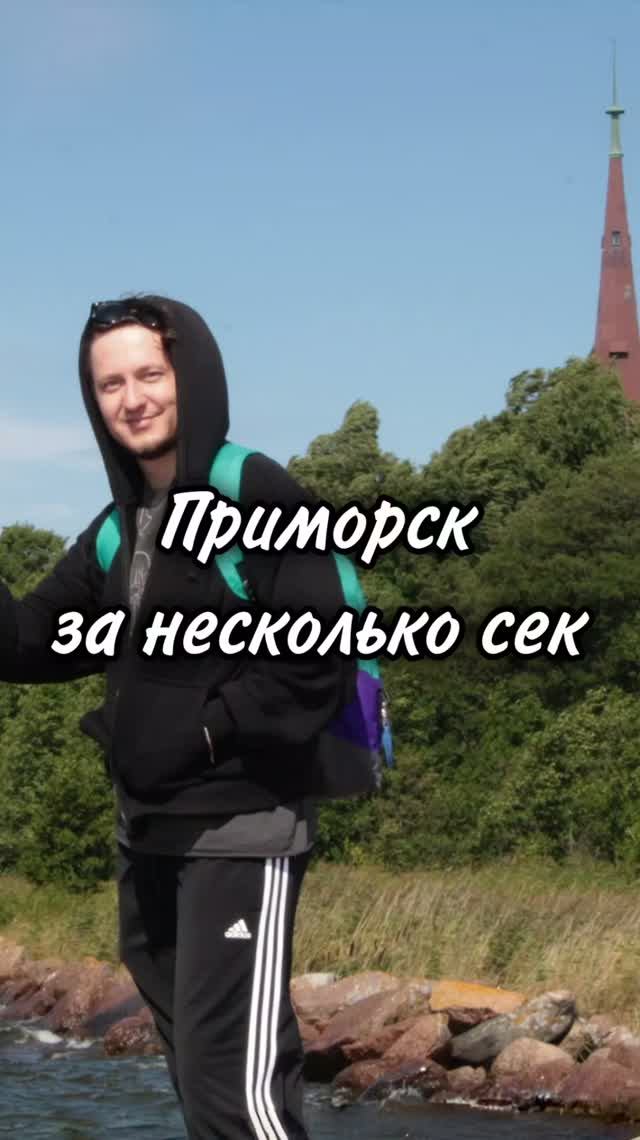 Приморск за несколько секунд