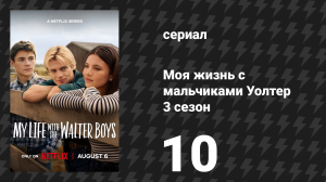 Моя жизнь с мальчиками Уолтер 3 сезон 10 серия «Прекрасные и обречённые» (сериал, 2026)