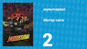Мотор-сити 2 серия «Упоение властью» (мультсериал, 2012)