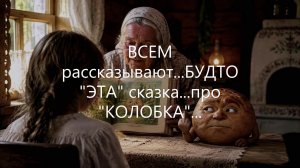 Настоящая СКАЗКА про - КОЛОБКА!