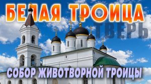 Церковь «Белая Троица» (Троицы Живоначальной): старейший каменный храм Твери, построен в 1560-е годы