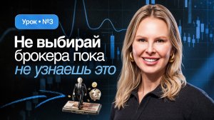 Урок №3 — Первые шаги: как выбрать брокера и начать торговать | Форекс с нуля
