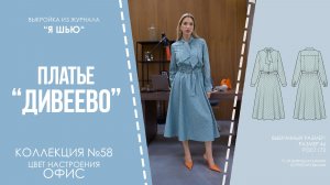 Платье «ДИВЕЕВО». Журнал «Я шью» №58