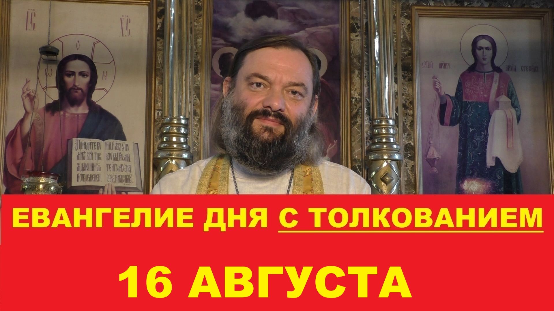 Евангелие дня 16 августа с толкованием. Священник Валерий Сосковец