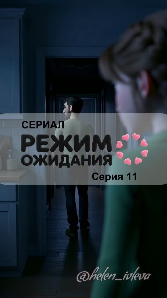 Режим ожидания. 1 сезон. 11 серия. ИИ-сериал