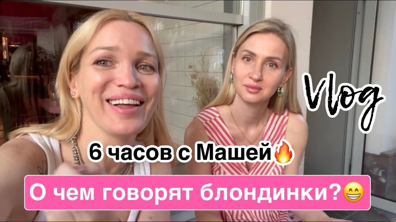 День с Марией/ Финансы/ Разговоры/ Влог/ Silena Sway Психолог
