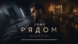 🎬 🍿 JONY — Рядом | REMIX 2026 🔥 Эта песня останется с тобой надолго… 🎧
