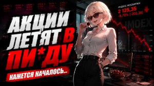 Акции - ВСЕ! Фондовый рынок трещит по швам 💀