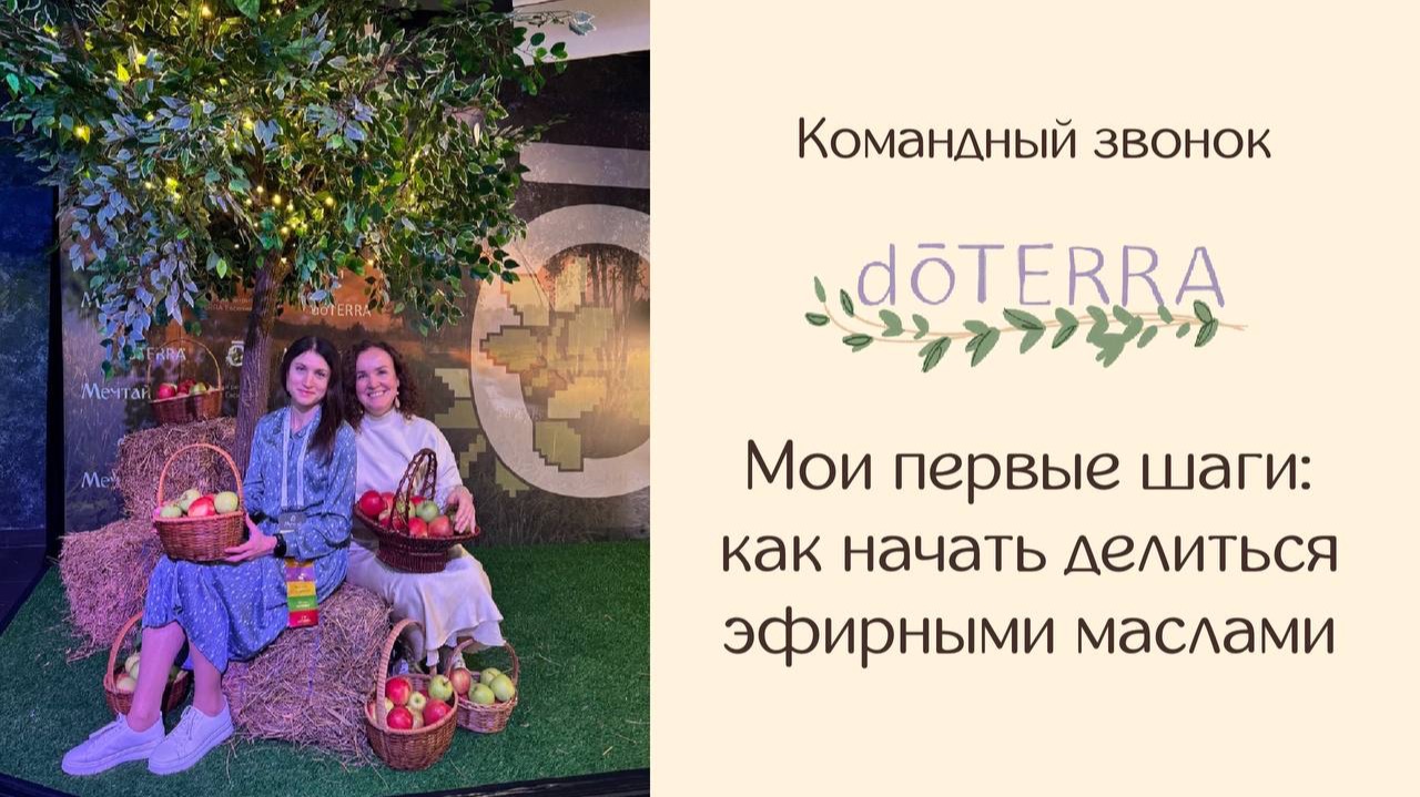 «Мои первые шаги в DoTERRA: как начать делиться эфирными маслами»