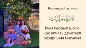 «Мои первые шаги в doTERRA: как начать делиться эфирными маслами»