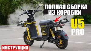 ПОЛНАЯ СБОРКА ЭЛЕКТРОСКУТЕРА SIBERTON U5 PRO | Инструкция