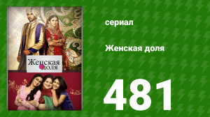 Женская доля 481 серия (сериал, 2014)