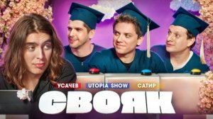 СВОЯК I Коваль I Руслан Усачев I Женя Утопия Шоу I Сатир