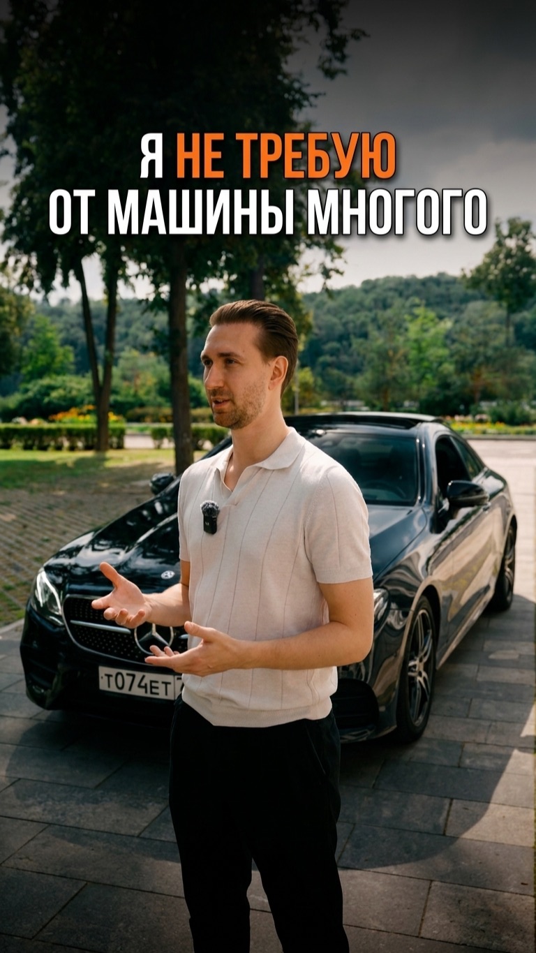 Я не требую от машины многого