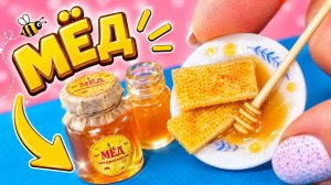 МЁД из ПОЛИМЕРНОЙ ГЛИНЫ 🍯 | Миниатюра своими руками | Анна Оськина