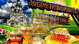 Поздравление С Медовым Спасом!!! Добро пожаловать! Медовый Спас 1!!!