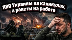 ПВО Украины захлебнулось — ракеты падают, а данные исчезли из сводок