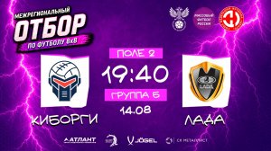 Киборги × Лада. Групповой этап. Группа Б. Межрегиональный отбор 2026