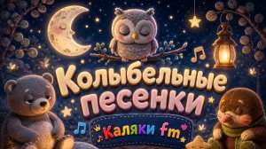 Колыбельная для малышей 🌙 Спокойная песенка перед сном | КАЛЯКИ FM