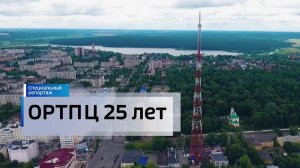 Специальный репортаж. ОРТПЦ 25 лет