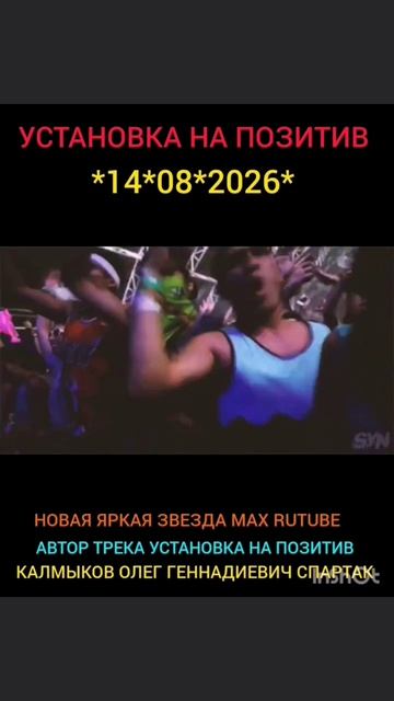 УСТАНОВКА НА ПОЗИТИВ. *14*08*2026* Автор трека Калмыков Олег Геннадиевич Спартак. Канал Новая Яркая