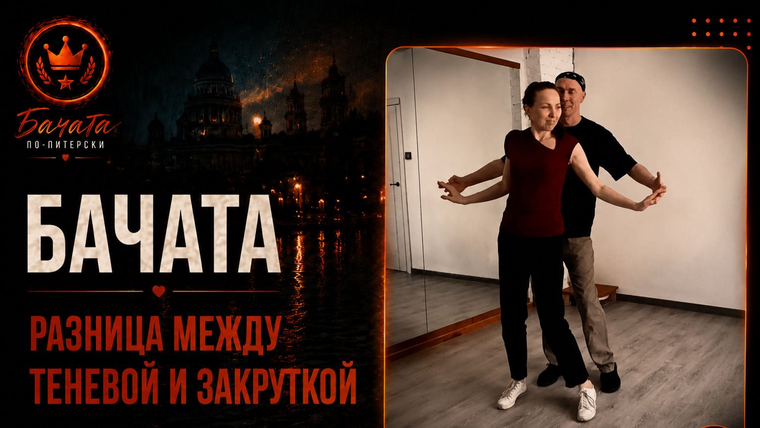 Бачата. Кризисы неизбежны, но это не страшно — это путь.