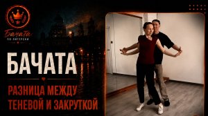 Бачата. Кризисы неизбежны, но это не страшно — это путь.