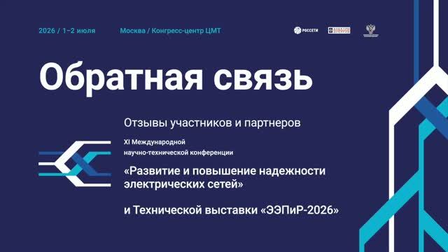 XI Конференция и Техническая выставка ЭЭПиР-2026. Фильмы