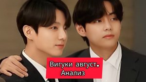 АНАЛИЗ ВИГУКИ 2022 АВГУСТ: Недавний влог Чонгука